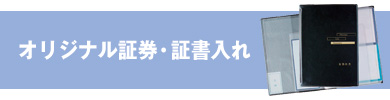 オリジナル証券・証書入れの詳細はこちら