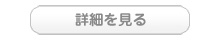 詳細を見る