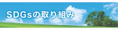 環境への取組み