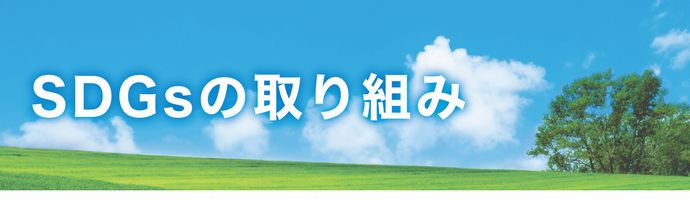 環境への取り組み