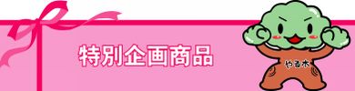 特別企画商品